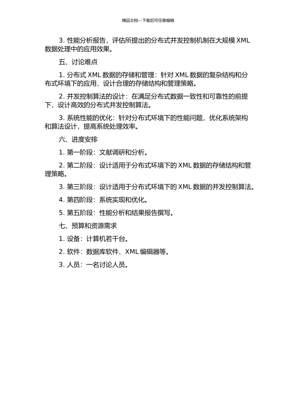 XML数据的分布式并发控制机制研究的开题报告_第2页