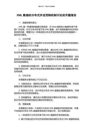 XML数据的分布式并发控制机制研究的开题报告