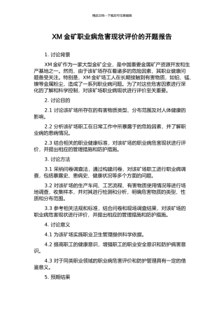 XM金矿职业病危害现状评价的开题报告
