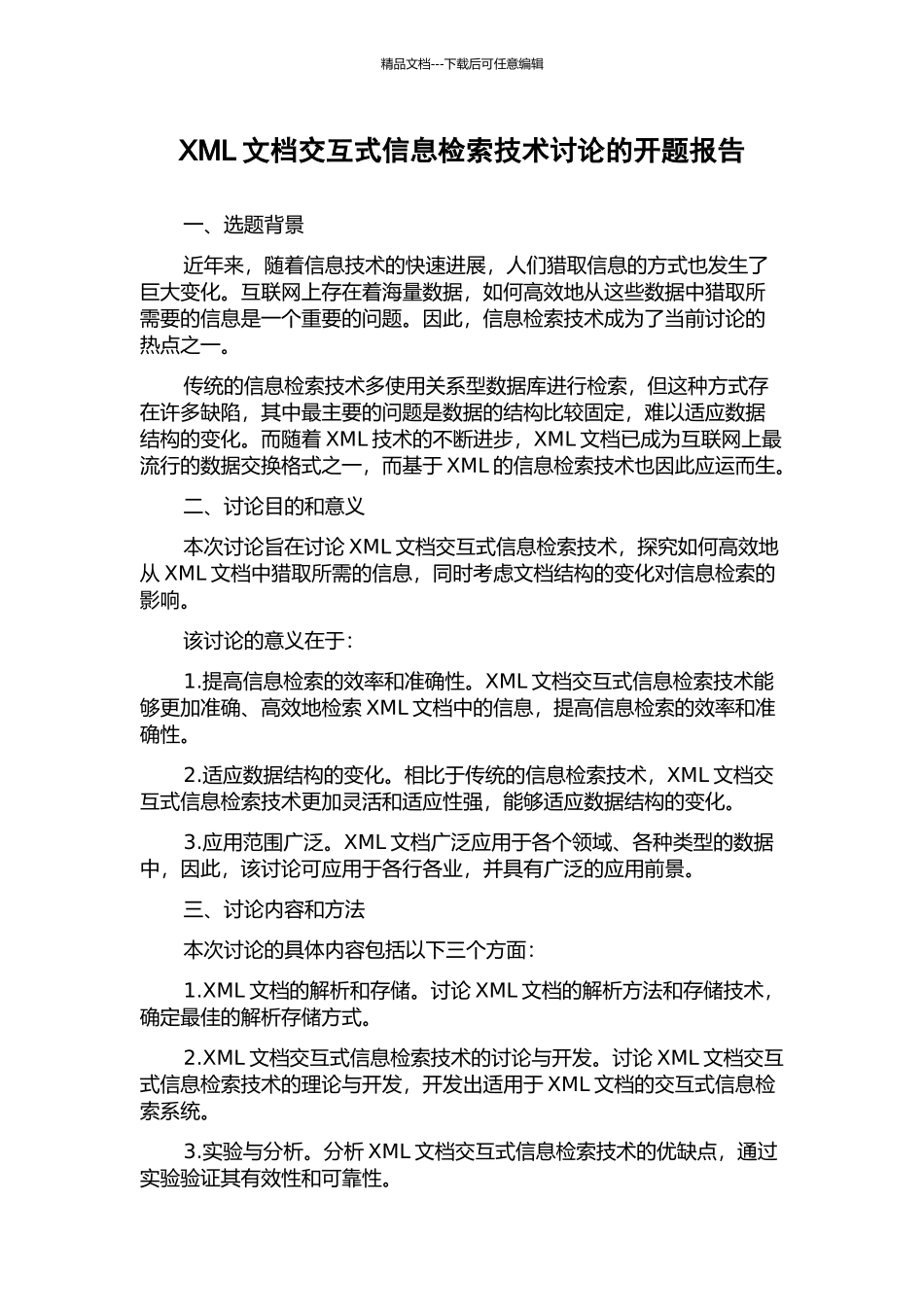 XML文档交互式信息检索技术研究的开题报告_第1页