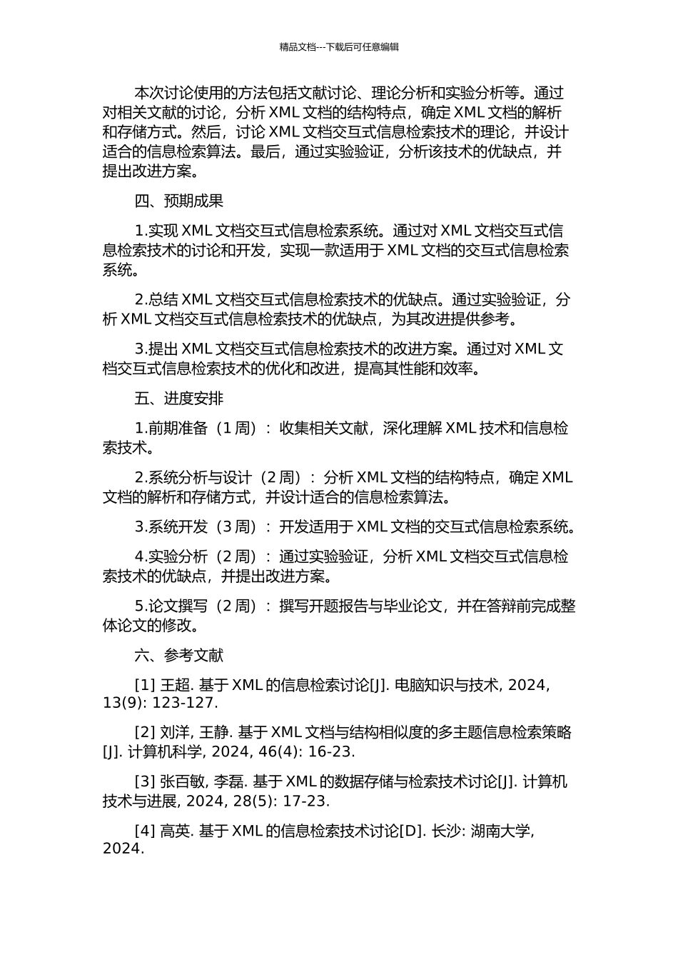 XML文档交互式信息检索技术研究的开题报告_第2页