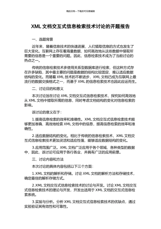 XML文档交互式信息检索技术研究的开题报告