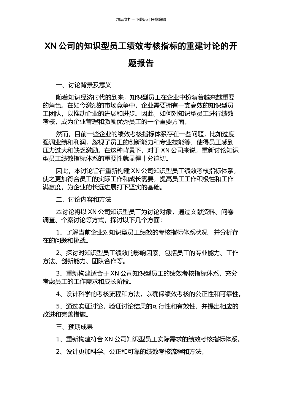 XN公司的知识型员工绩效考核指标的重建研究的开题报告_第1页