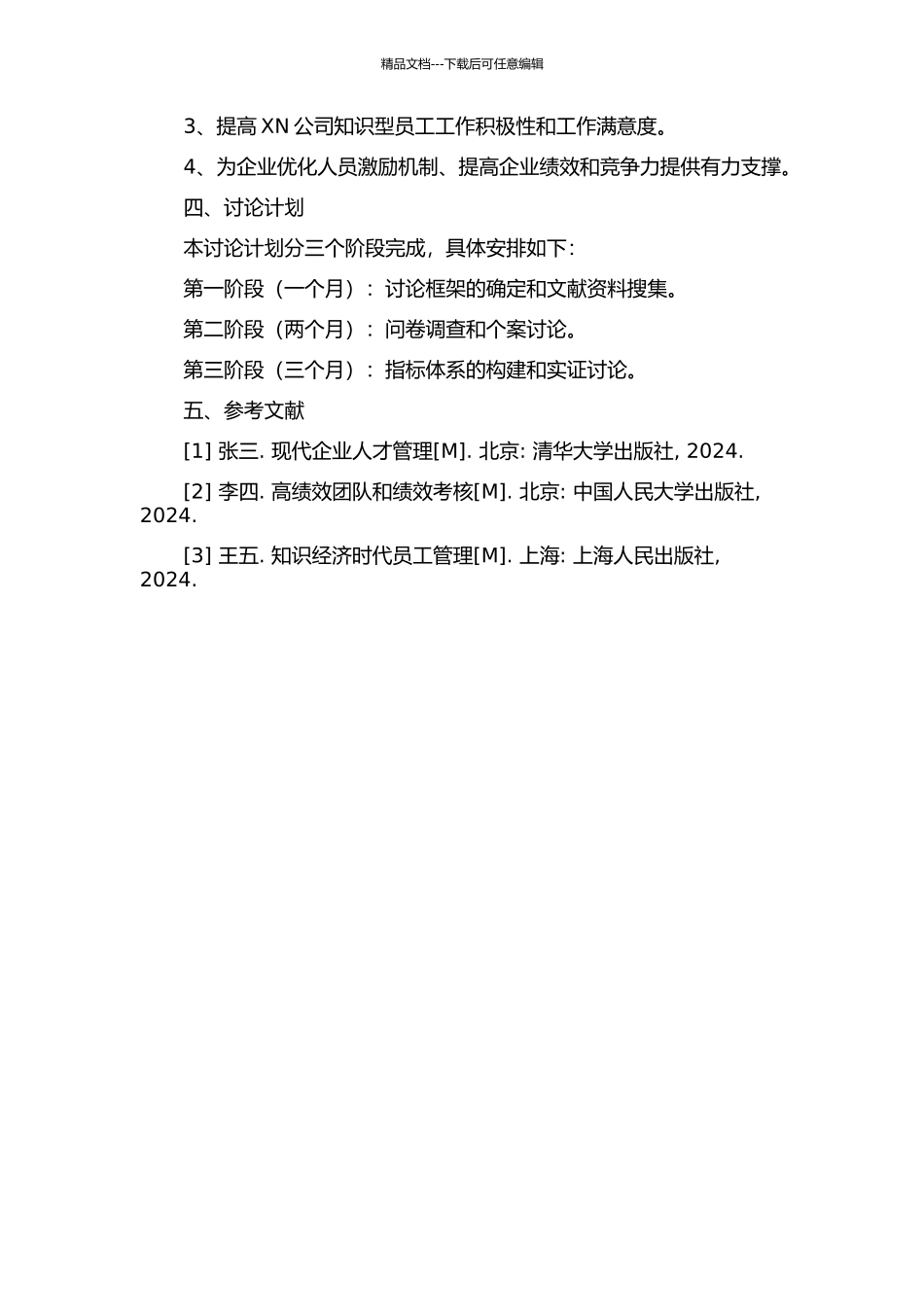 XN公司的知识型员工绩效考核指标的重建研究的开题报告_第2页