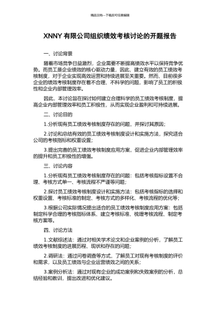 XNNY有限公司组织绩效考核研究的开题报告