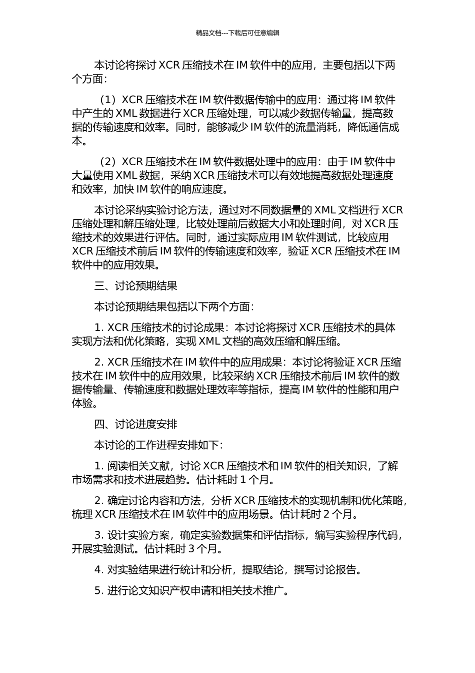 XML文档的XCR压缩技术及其在IM软件中的应用的开题报告_第2页