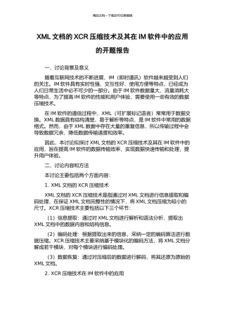 XML文档的XCR压缩技术及其在IM软件中的应用的开题报告
