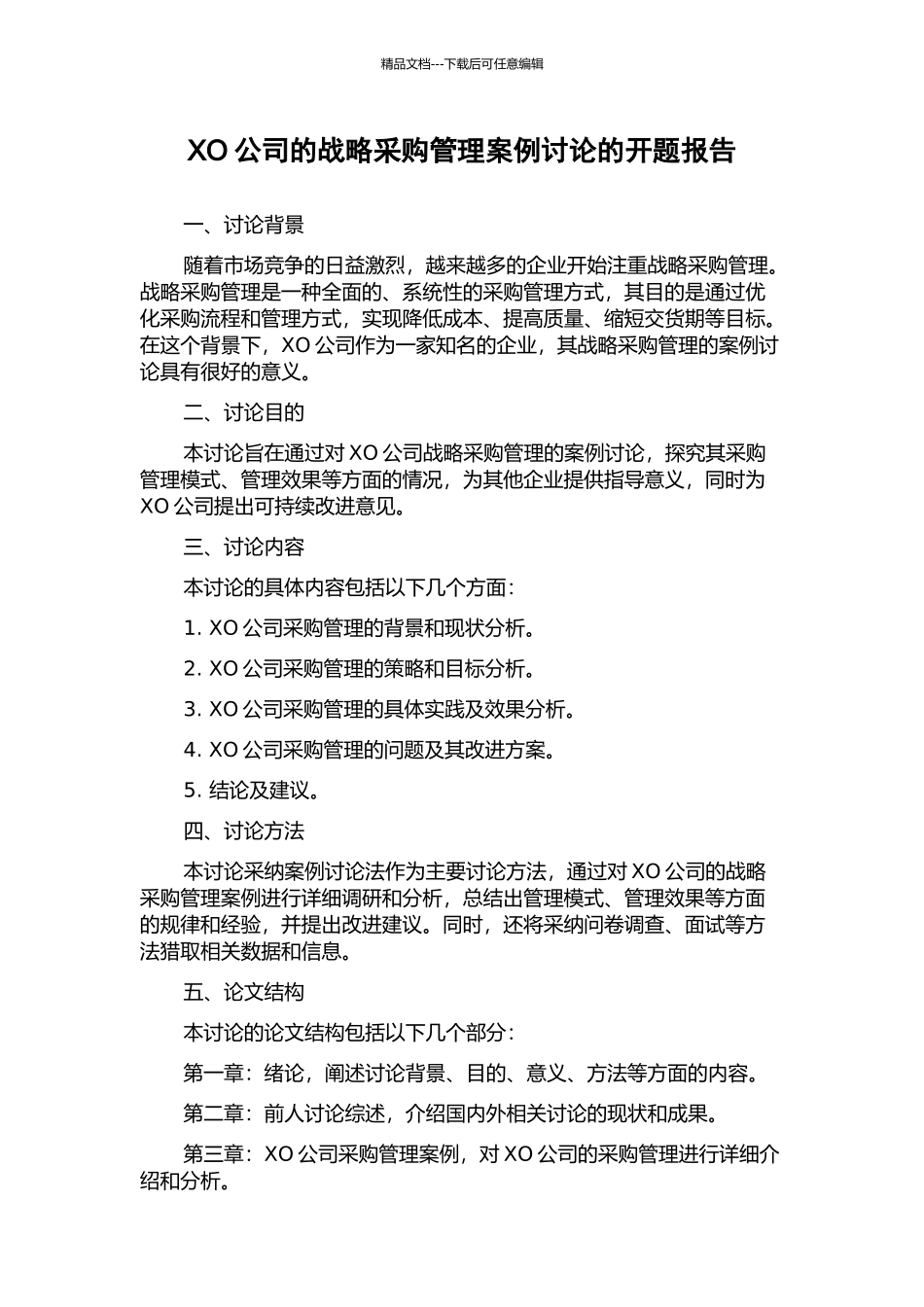 XO公司的战略采购管理案例研究的开题报告_第1页
