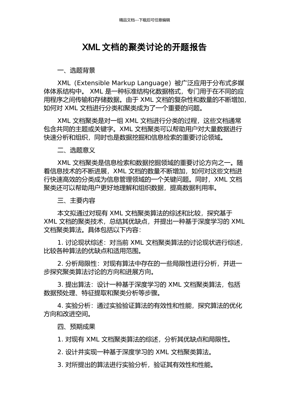 XML文档的聚类研究的开题报告_第1页