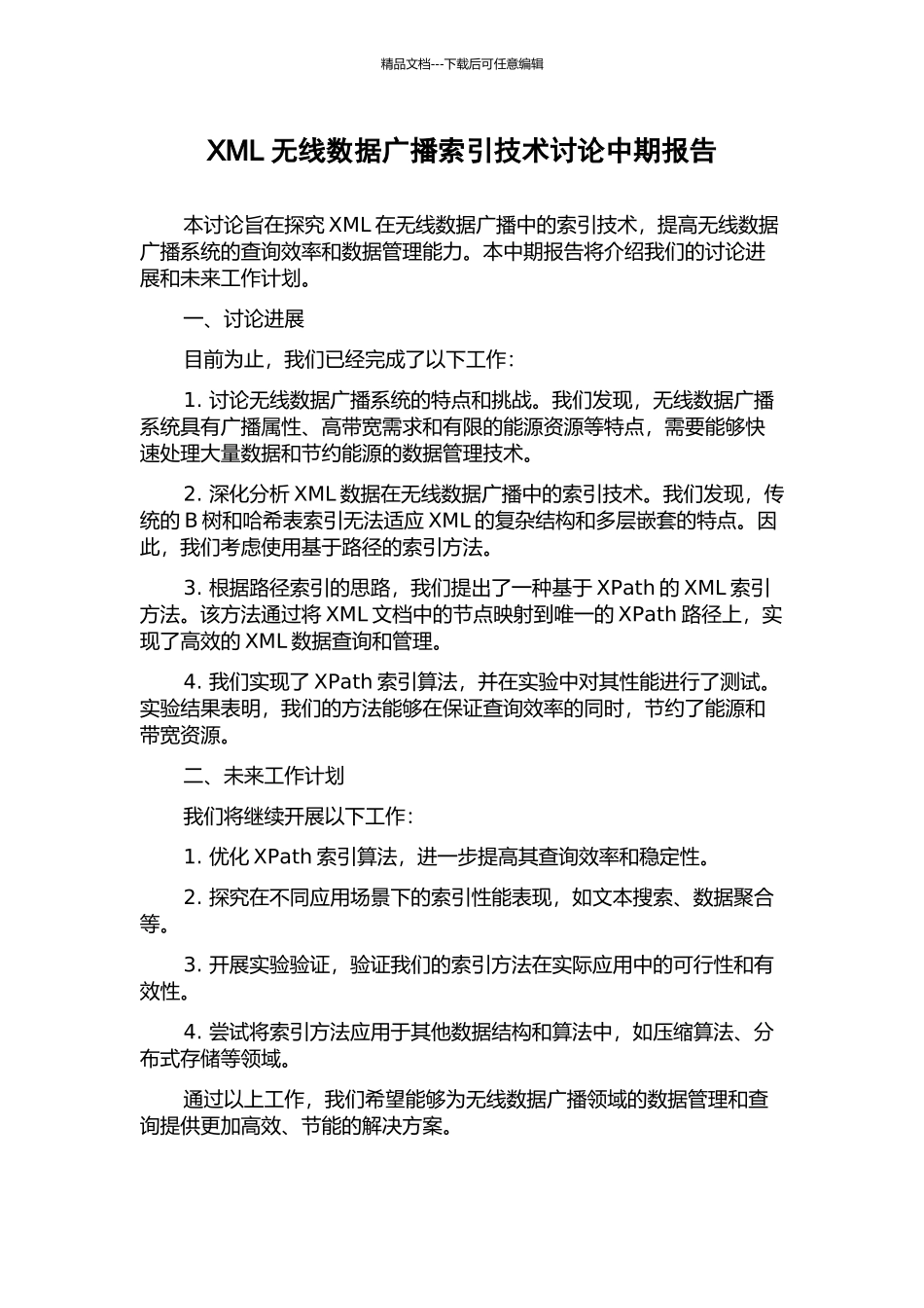 XML无线数据广播索引技术研究中期报告_第1页