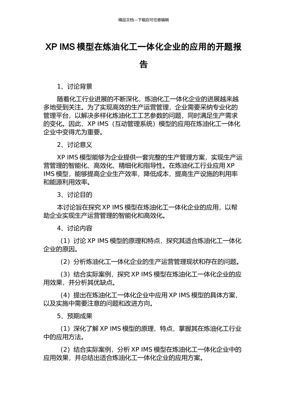 XP-IMS模型在炼油化工一体化企业的应用的开题报告_第1页