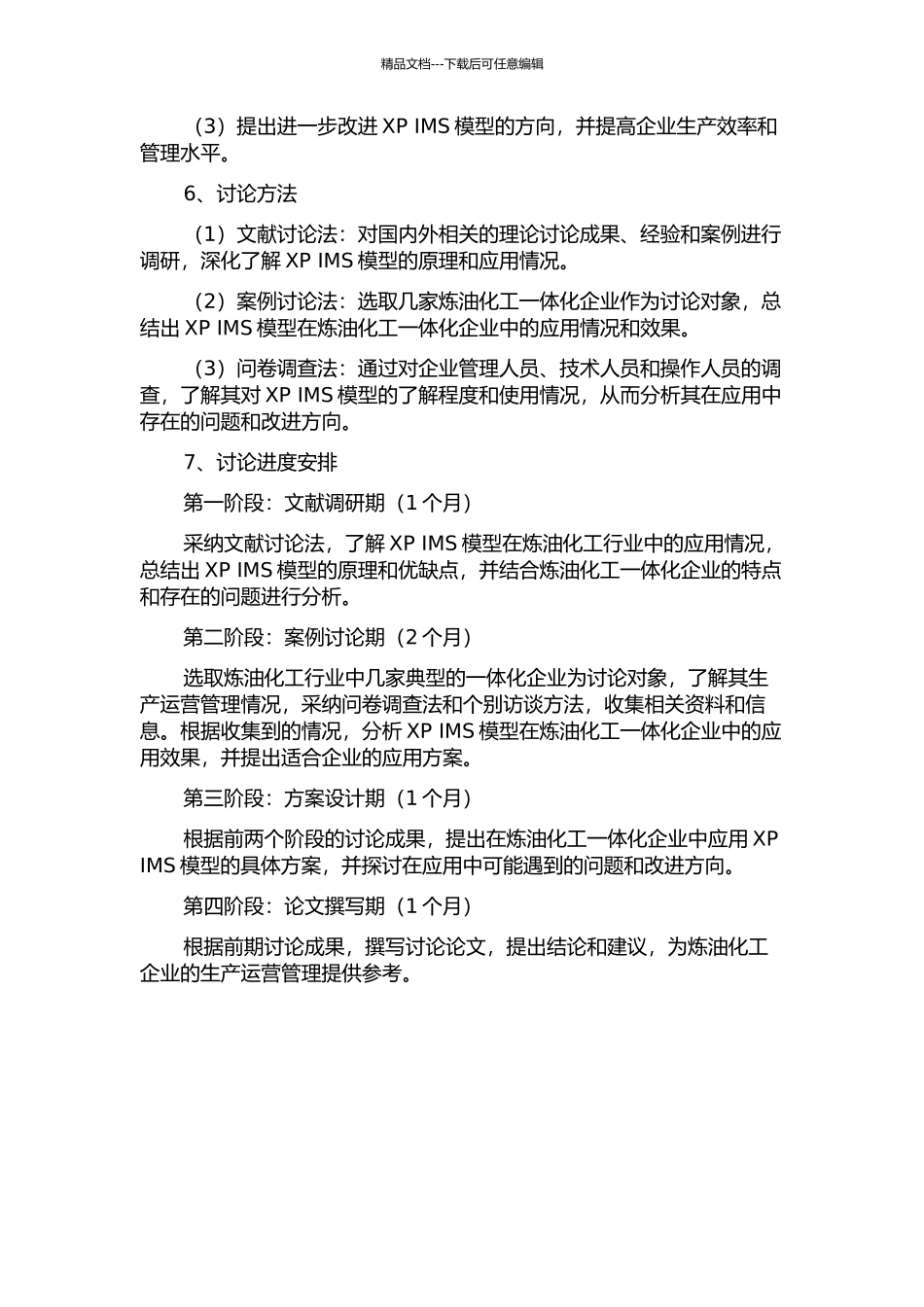 XP-IMS模型在炼油化工一体化企业的应用的开题报告_第2页