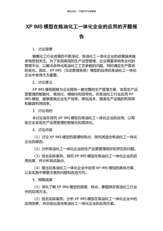 XP-IMS模型在炼油化工一体化企业的应用的开题报告