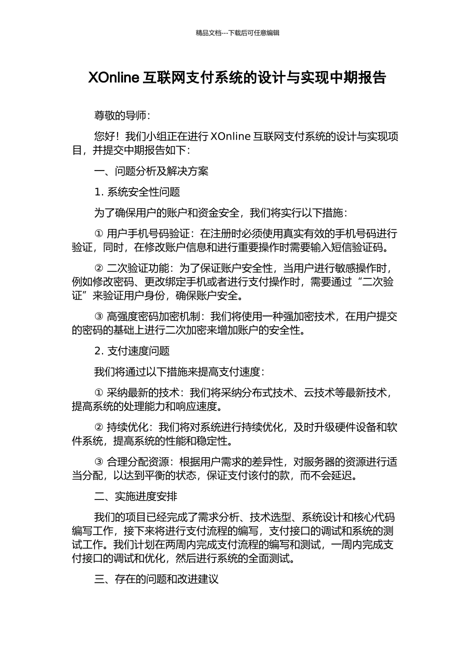XOnline互联网支付系统的设计与实现中期报告_第1页