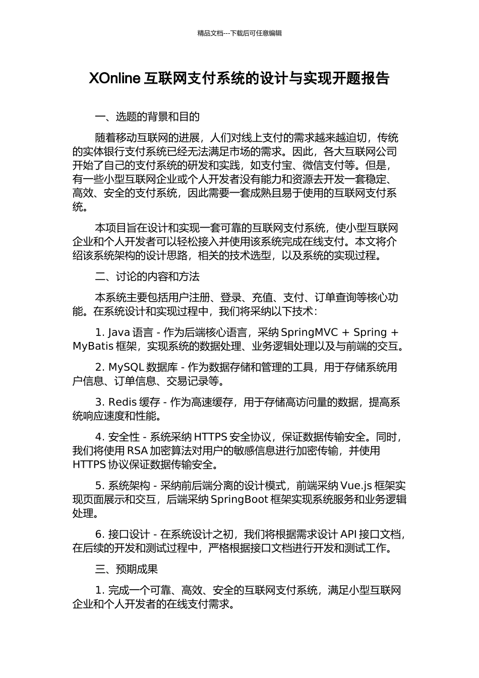 XOnline互联网支付系统的设计与实现开题报告_第1页