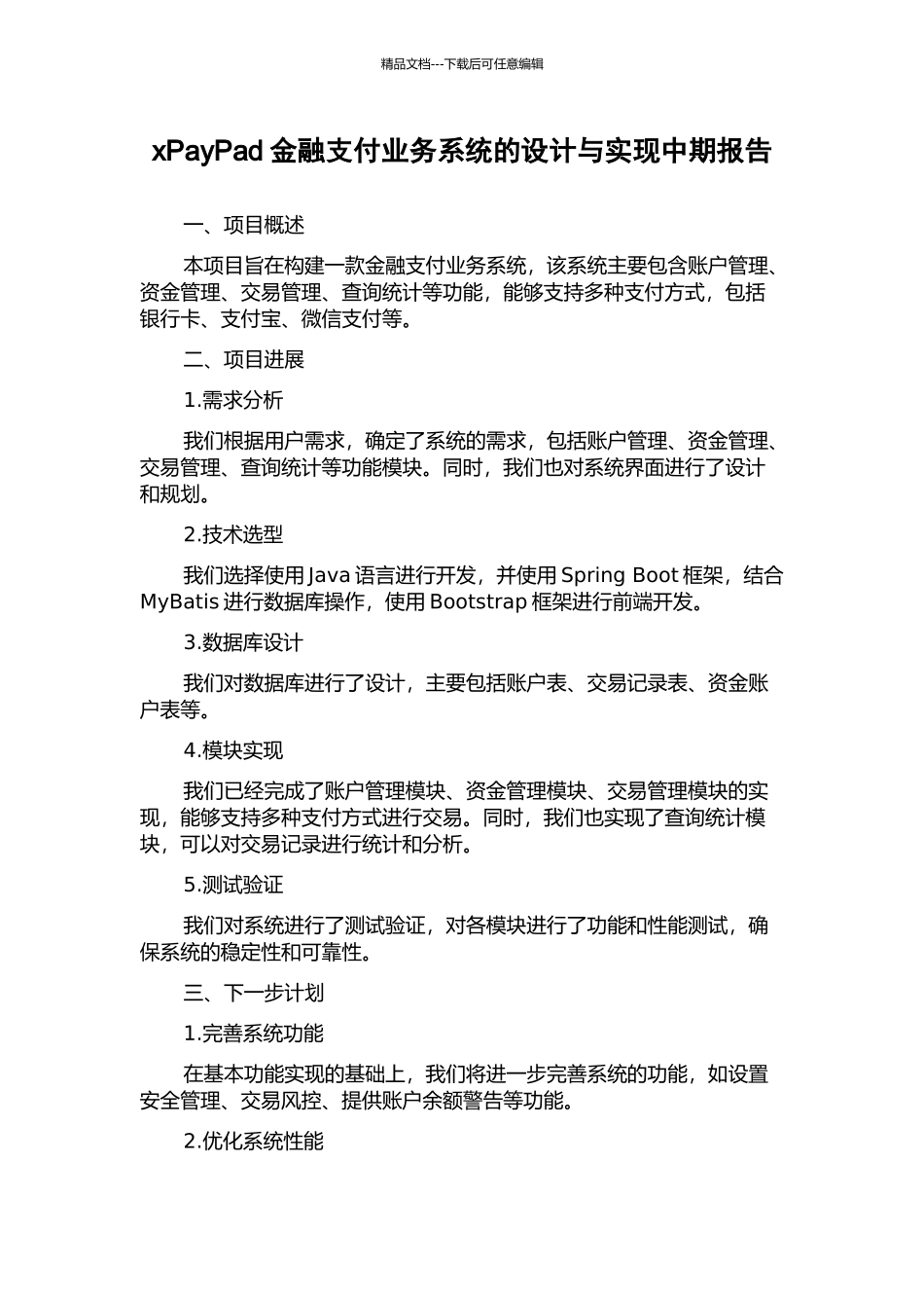 xPayPad金融支付业务系统的设计与实现中期报告_第1页