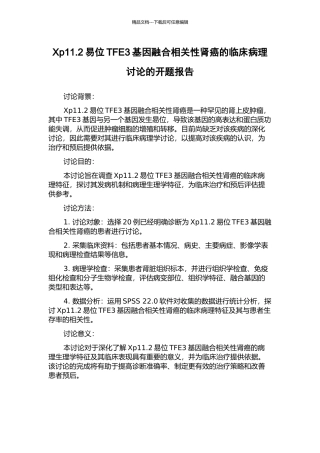 Xp11.2易位TFE3基因融合相关性肾癌的临床病理研究的开题报告