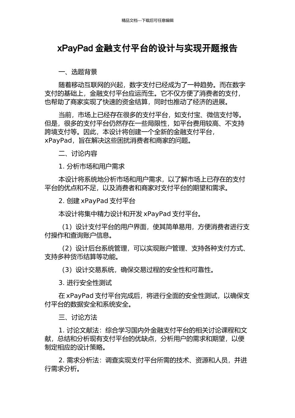 xPayPad金融支付平台的设计与实现开题报告_第1页