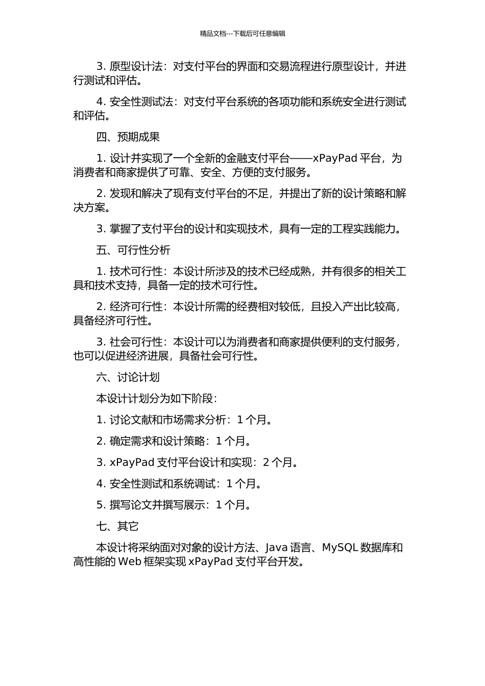 xPayPad金融支付平台的设计与实现开题报告_第2页
