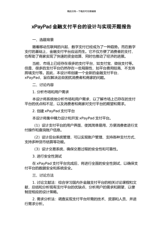 xPayPad金融支付平台的设计与实现开题报告