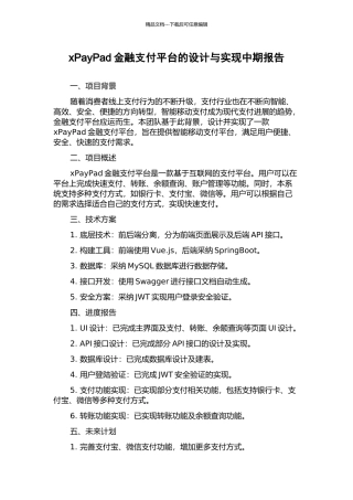 xPayPad金融支付平台的设计与实现中期报告