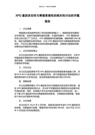 XPD基因多态性与胃癌易感性的相关性研究的开题报告