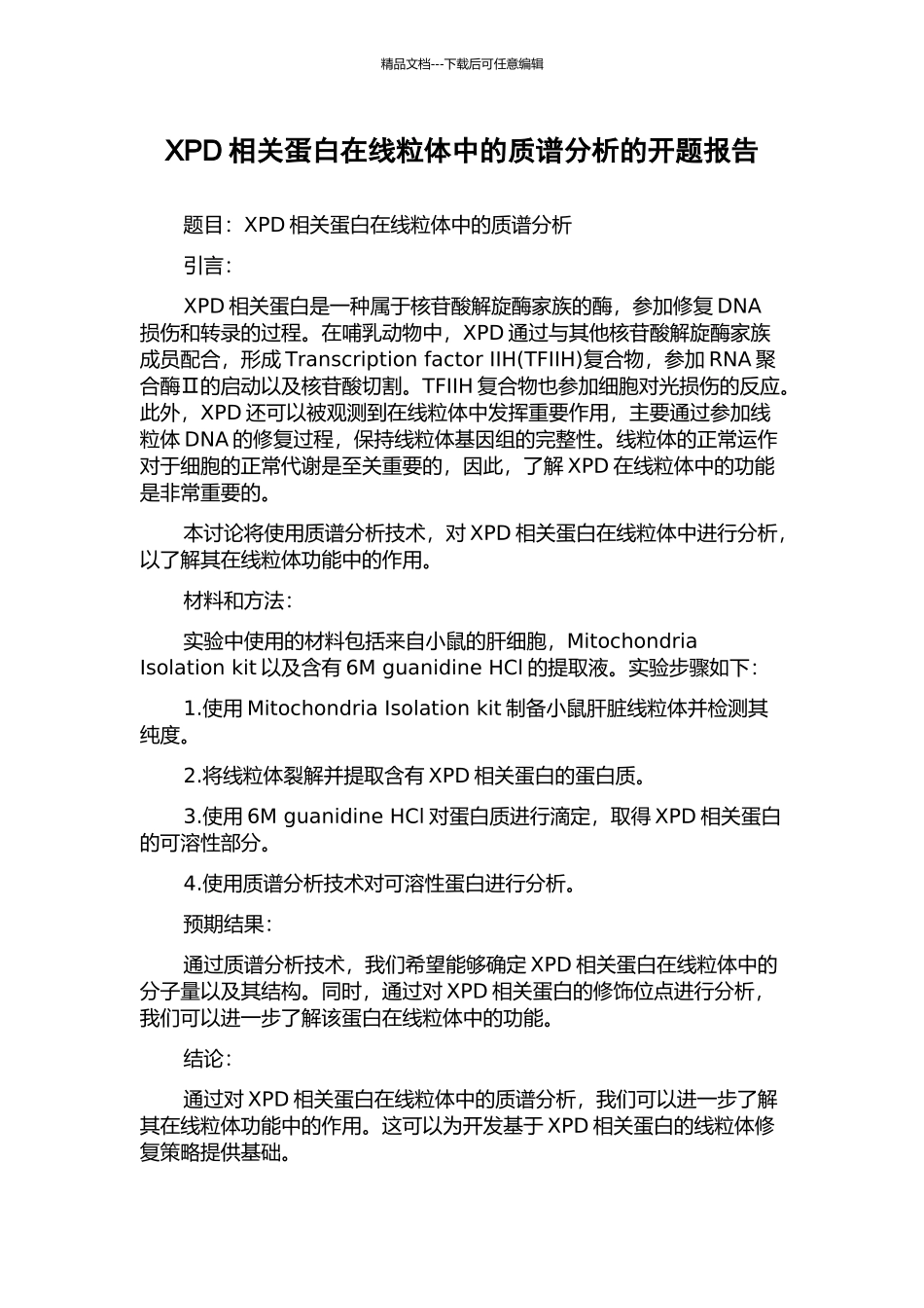 XPD相关蛋白在线粒体中的质谱分析的开题报告_第1页