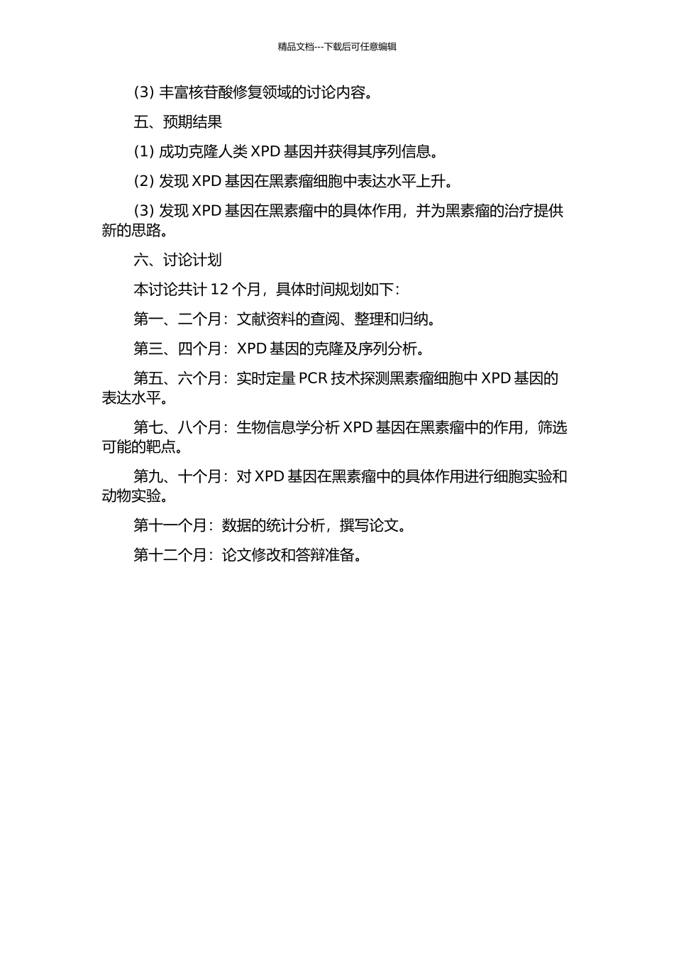 XPD基因的克隆及其在恶性黑素瘤细胞中的表达的开题报告_第2页