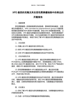 XPD基因的克隆及其在恶性黑素瘤细胞中的表达的开题报告