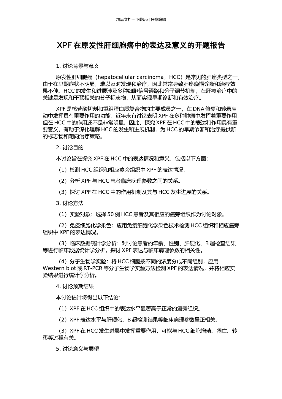 XPF在原发性肝细胞癌中的表达及意义的开题报告_第1页