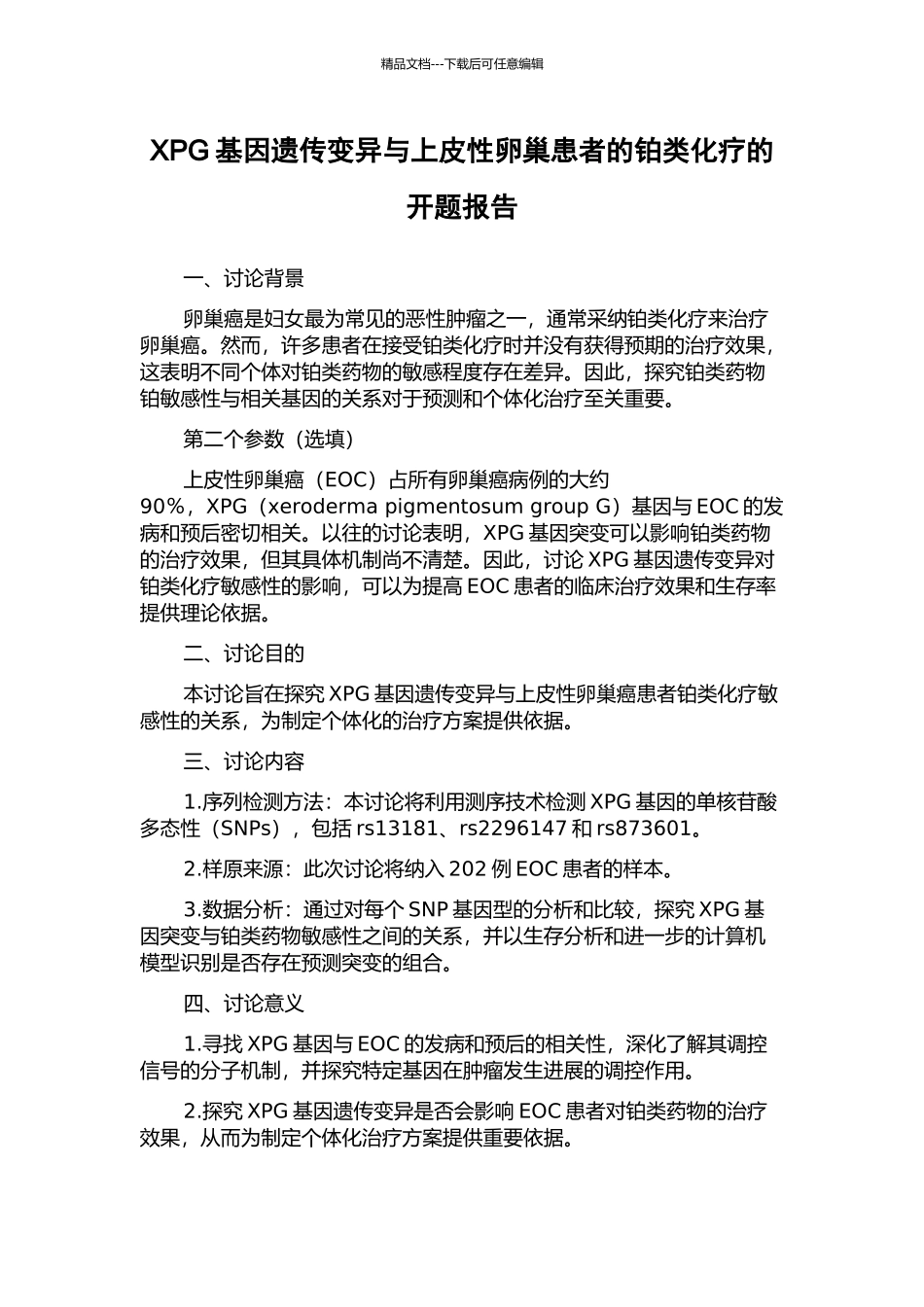 XPG基因遗传变异与上皮性卵巢患者的铂类化疗的开题报告_第1页
