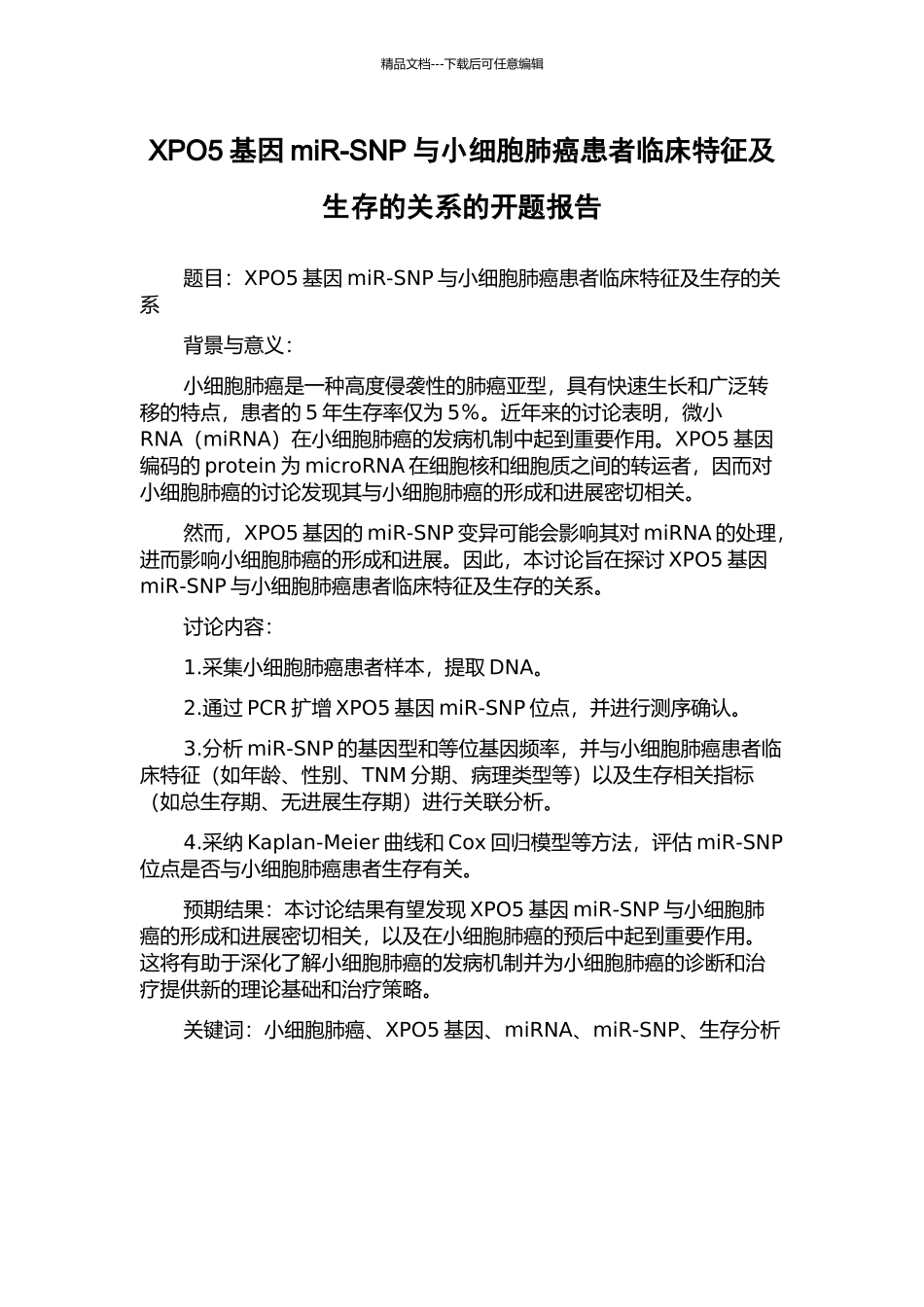 XPO5基因miR-SNP与小细胞肺癌患者临床特征及生存的关系的开题报告_第1页