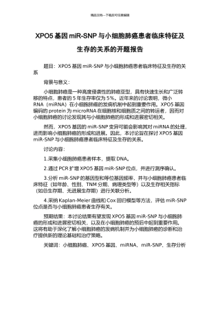 XPO5基因miR-SNP与小细胞肺癌患者临床特征及生存的关系的开题报告