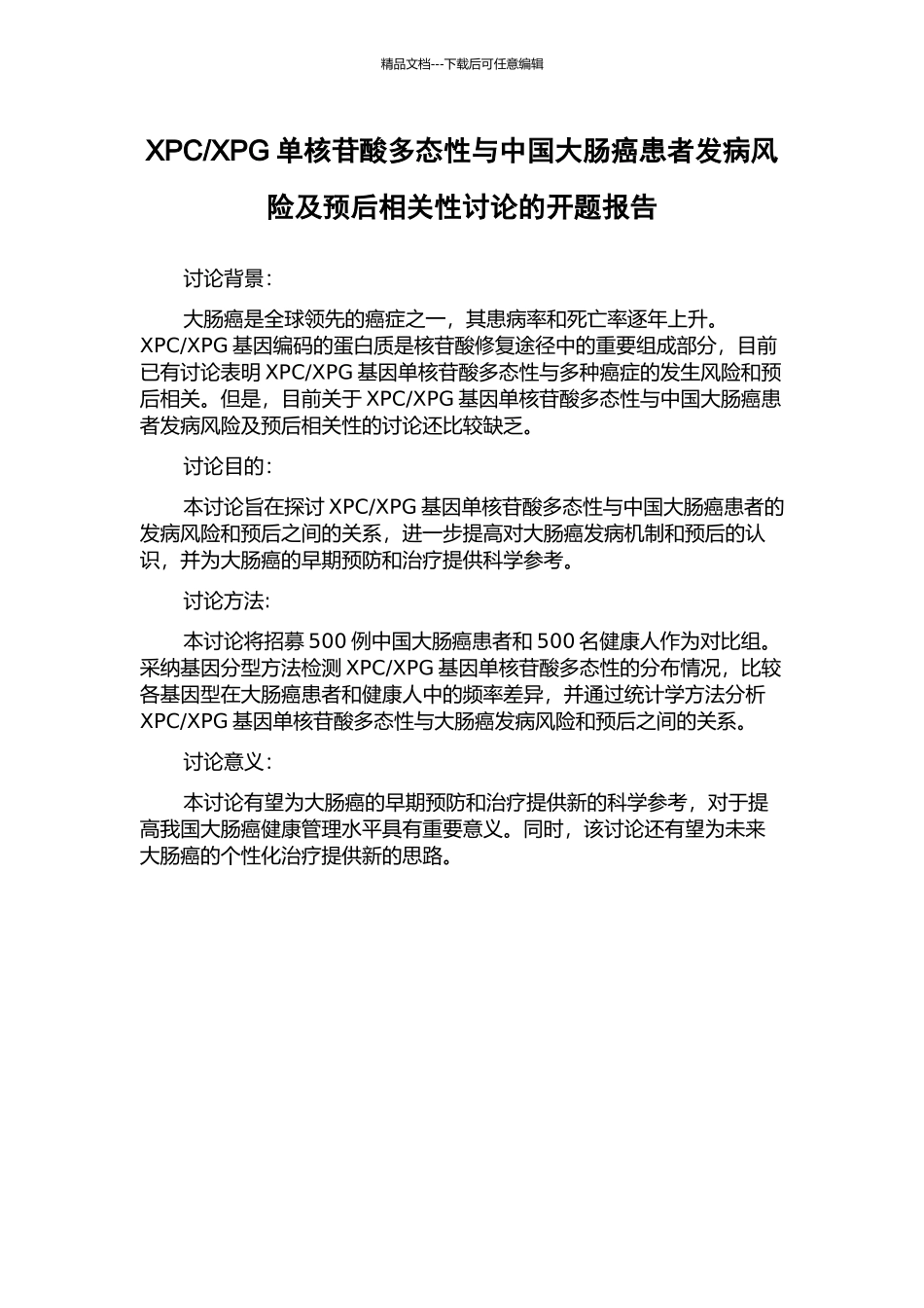 XPG单核苷酸多态性与中国大肠癌患者发病风险及预后相关性研究的开题报告_第1页