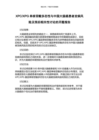 XPG单核苷酸多态性与中国大肠癌患者发病风险及预后相关性研究的开题报告