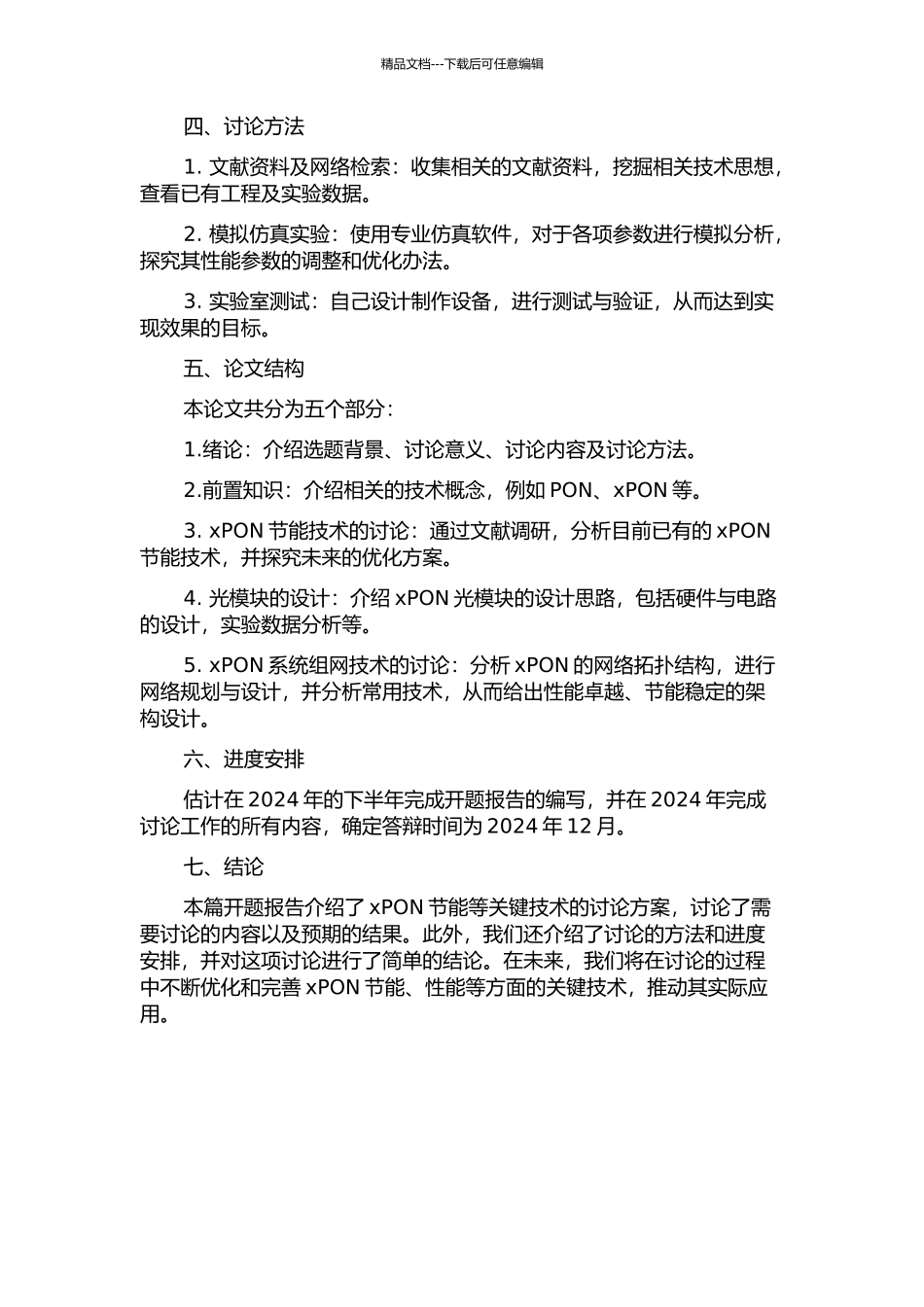 xPON节能等关键技术的研究的开题报告_第2页