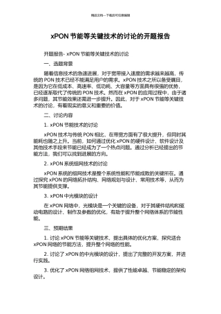 xPON节能等关键技术的研究的开题报告