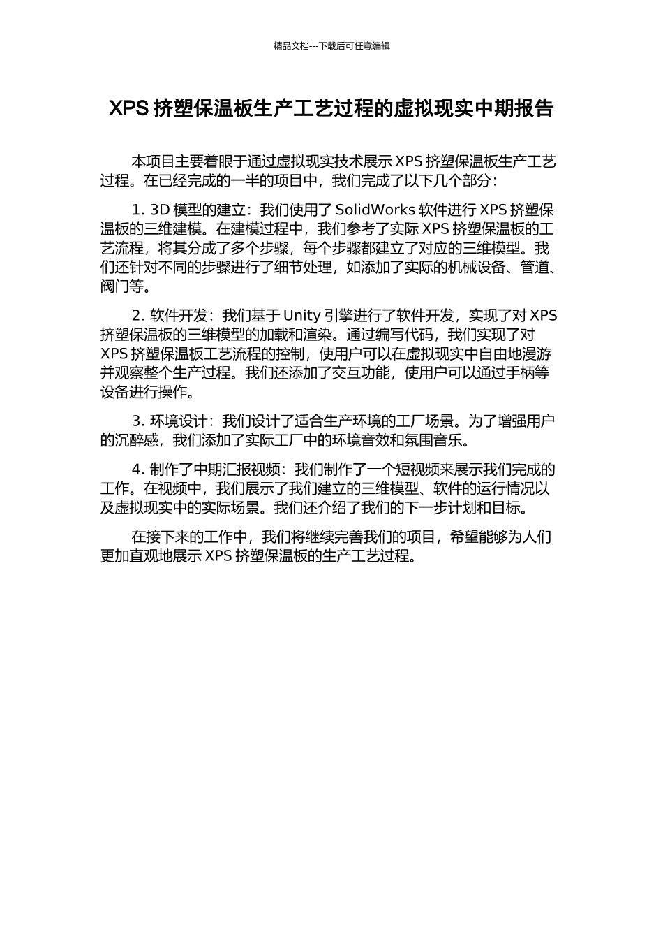 XPS挤塑保温板生产工艺过程的虚拟现实中期报告_第1页