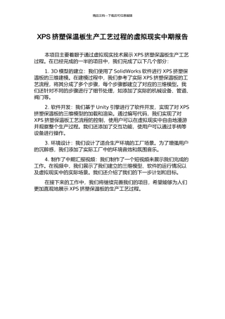 XPS挤塑保温板生产工艺过程的虚拟现实中期报告