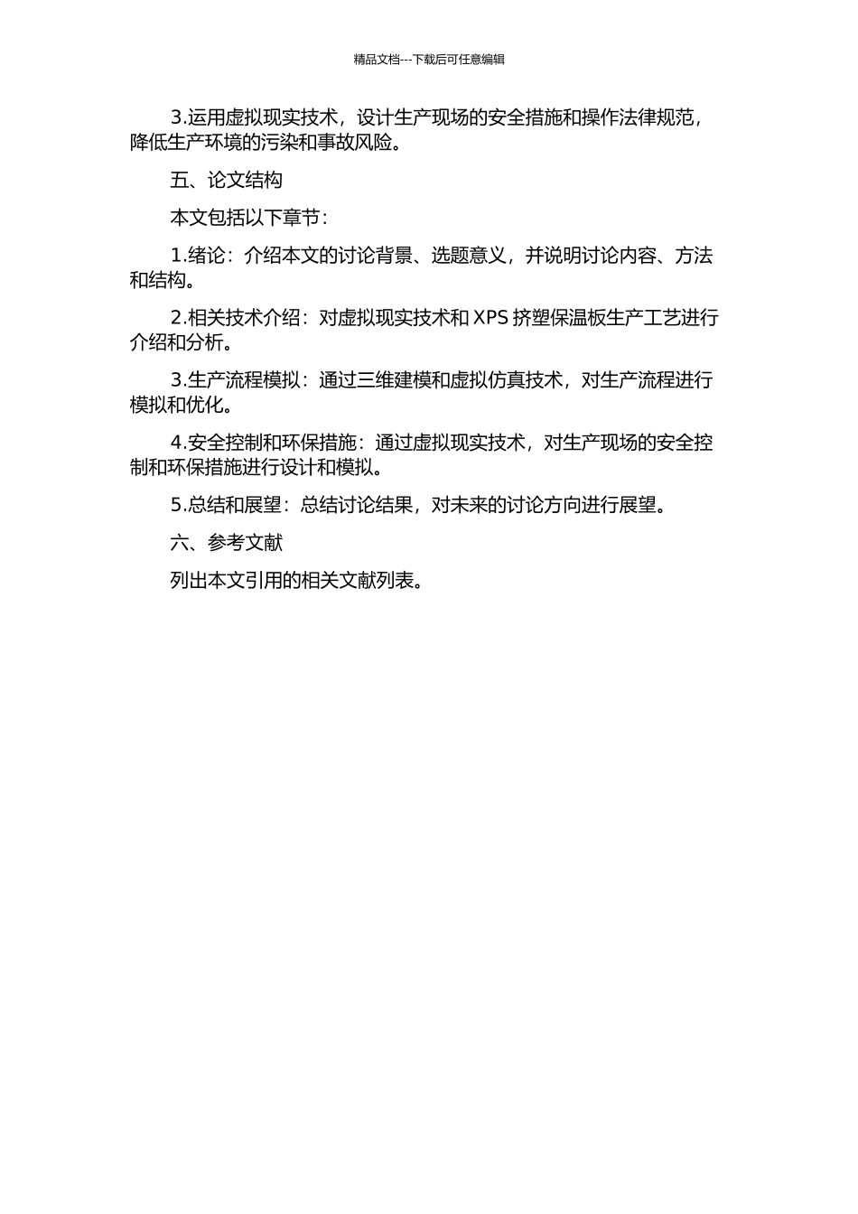 XPS挤塑保温板生产工艺过程的虚拟现实开题报告_第2页
