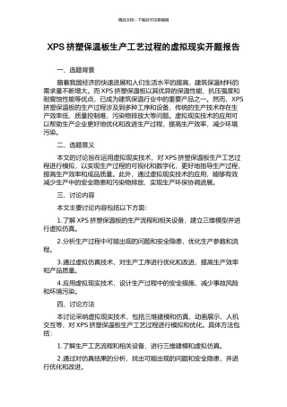 XPS挤塑保温板生产工艺过程的虚拟现实开题报告