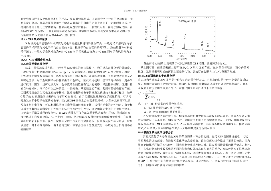 XPSX射线光电子能谱分析实验教材_第3页