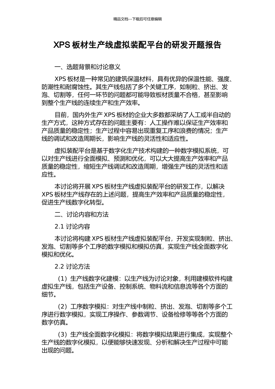 XPS板材生产线虚拟装配平台的研发开题报告_第1页