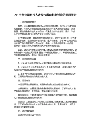 XP生物公司科技人才股权激励机制研究的开题报告