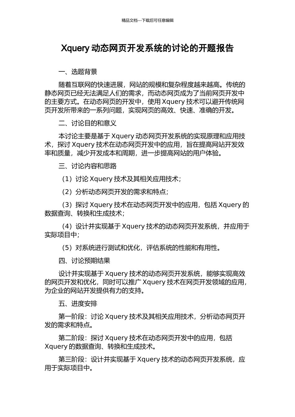 Xquery动态网页开发系统的研究的开题报告_第1页