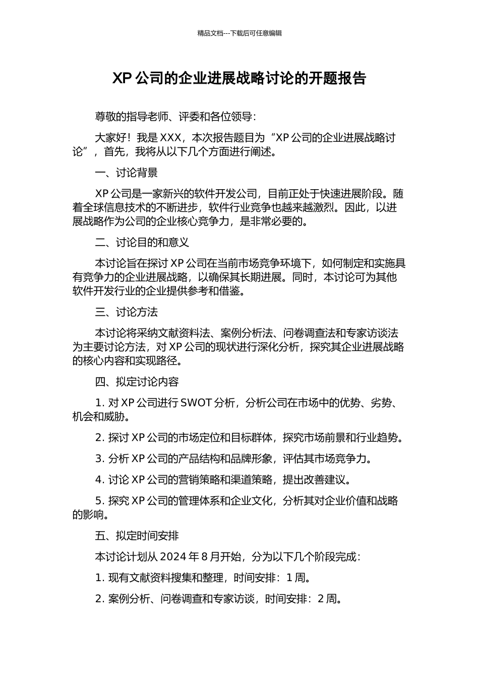 XP公司的企业发展战略研究的开题报告_第1页