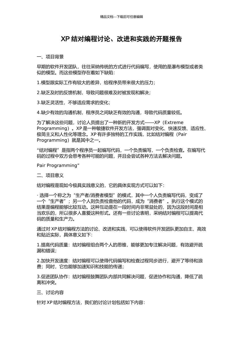 XP结对编程研究、改进和实践的开题报告_第1页