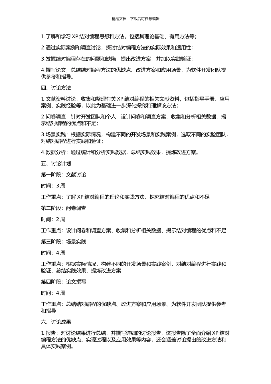 XP结对编程研究、改进和实践的开题报告_第2页