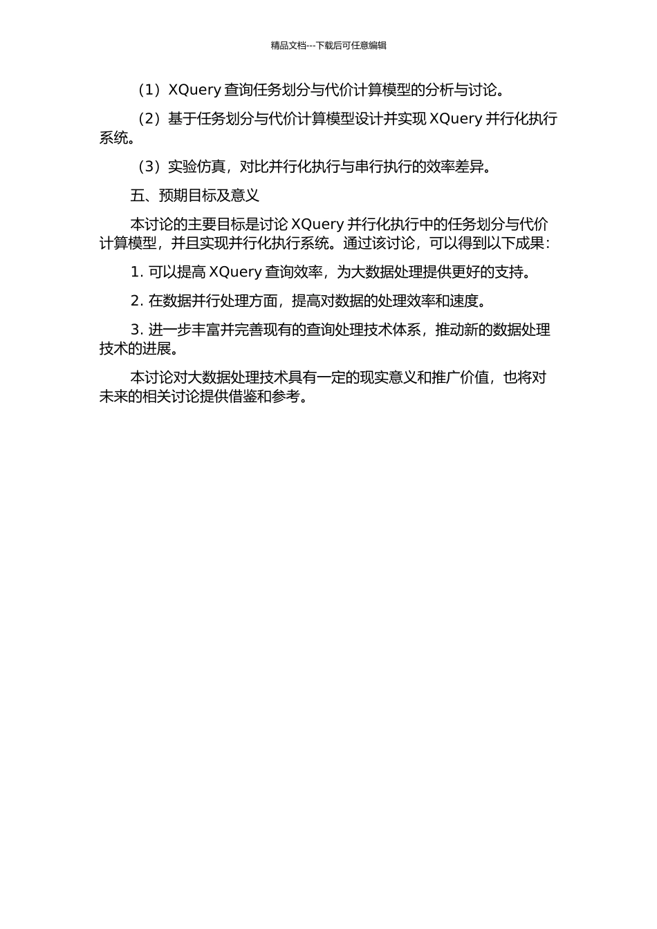 Xquery并行实现中任务划分与代价计算模型的研究的开题报告_第2页