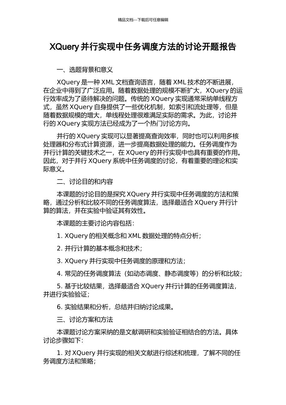 XQuery并行实现中任务调度方法的研究开题报告_第1页